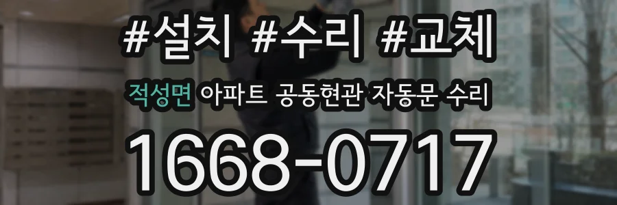 적성면 아파트 공동현관 자동문 수리