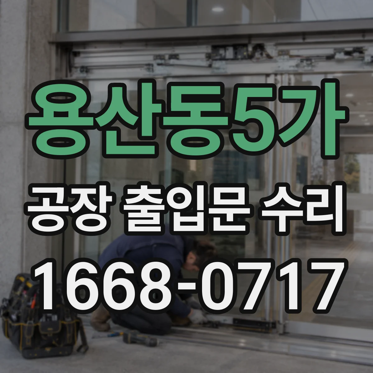 용산동5가 공장 출입문 수리