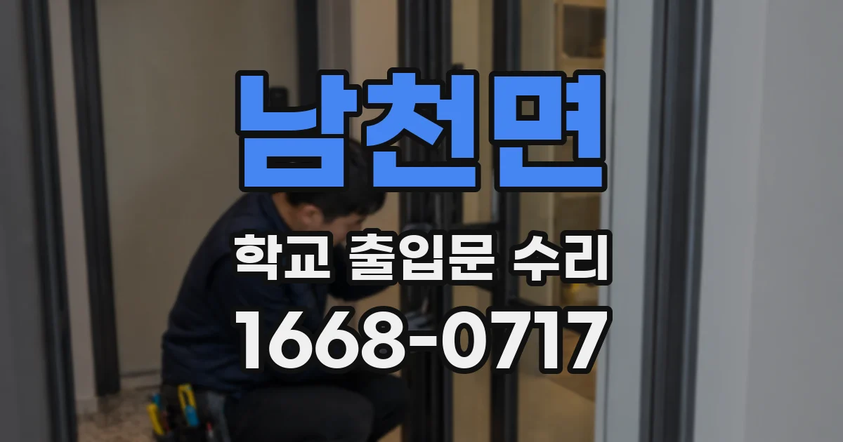 남천면 학교 출입문 수리