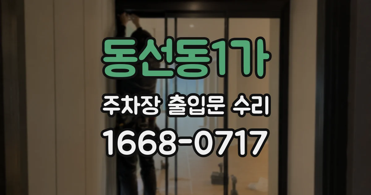 동선동1가 주차장 출입문 수리