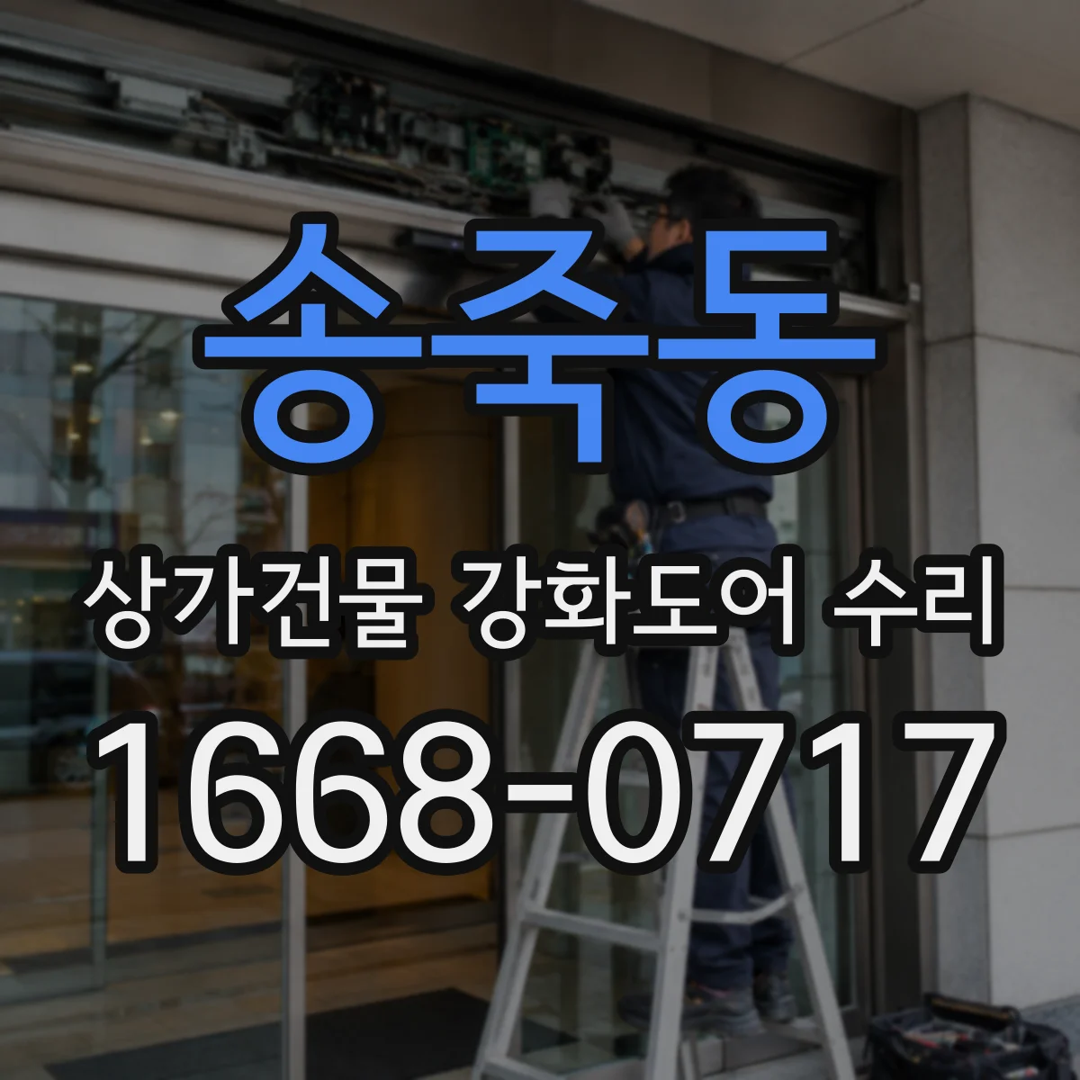 송죽동 상가건물 강화도어 수리