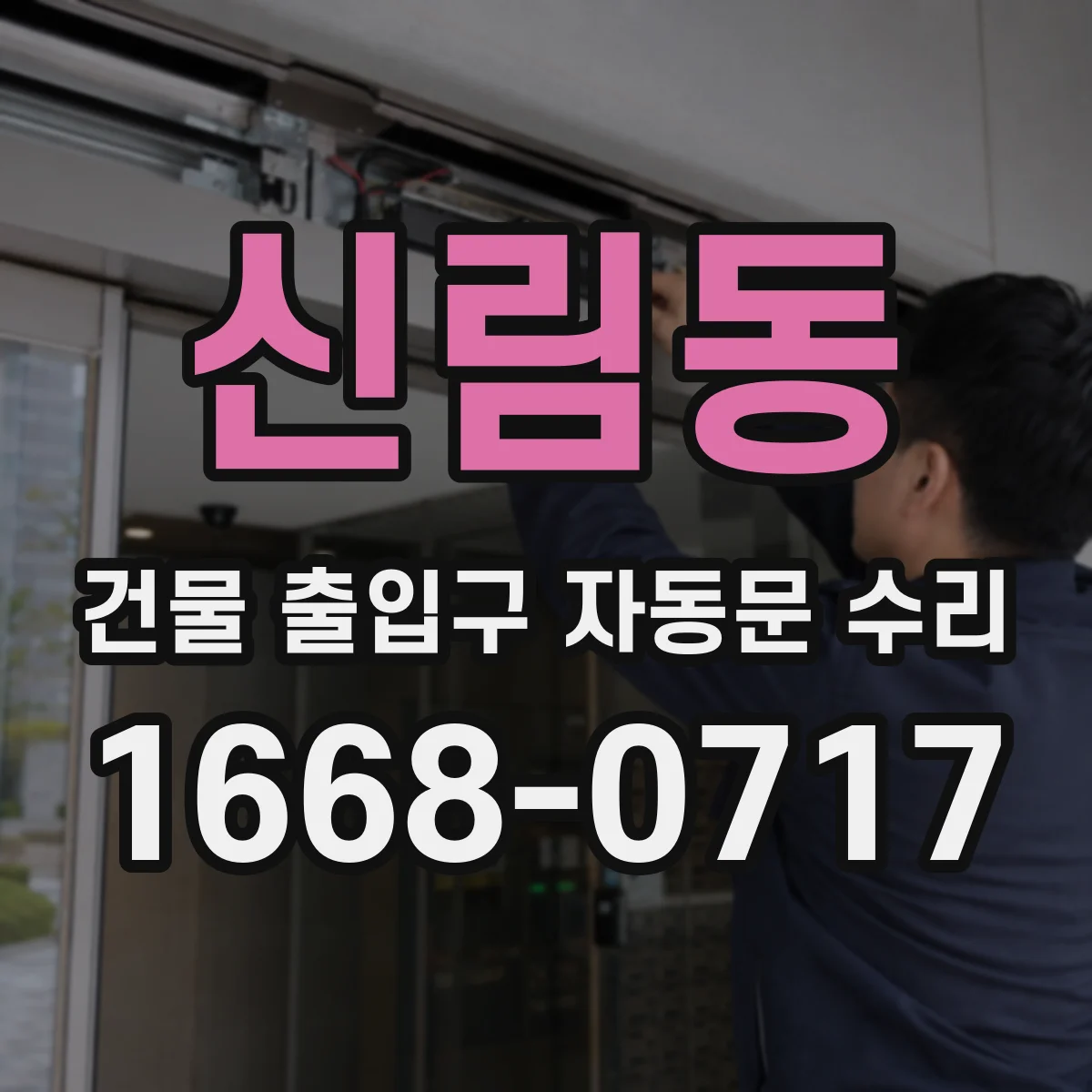 신림동 건물 출입구 자동문 수리