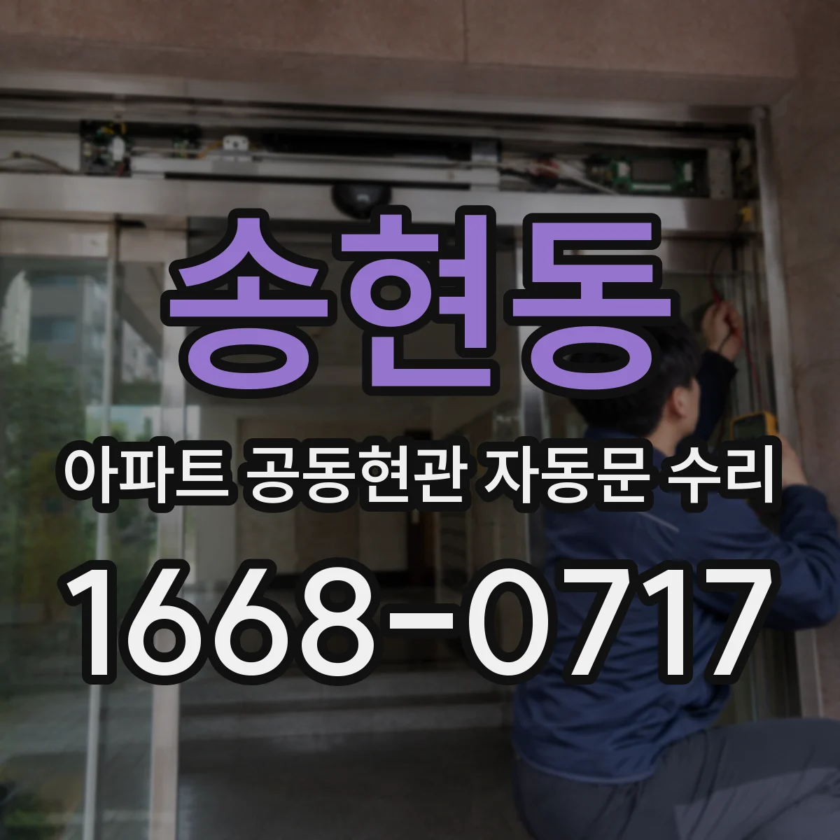 송현동 아파트 공동현관 자동문 수리