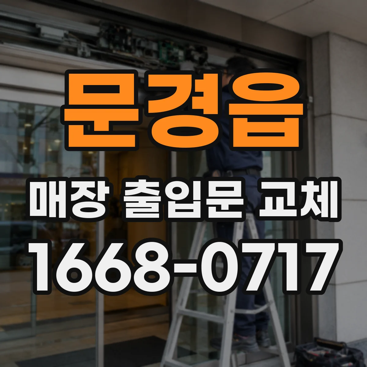 문경읍 매장 출입문 교체