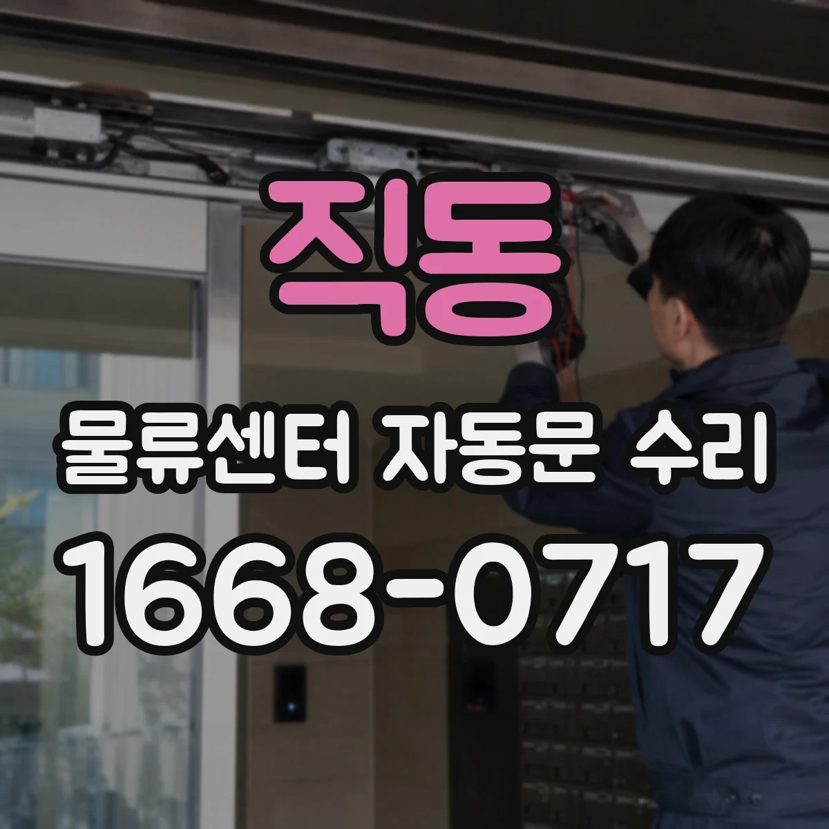 직동 물류센터 자동문 수리