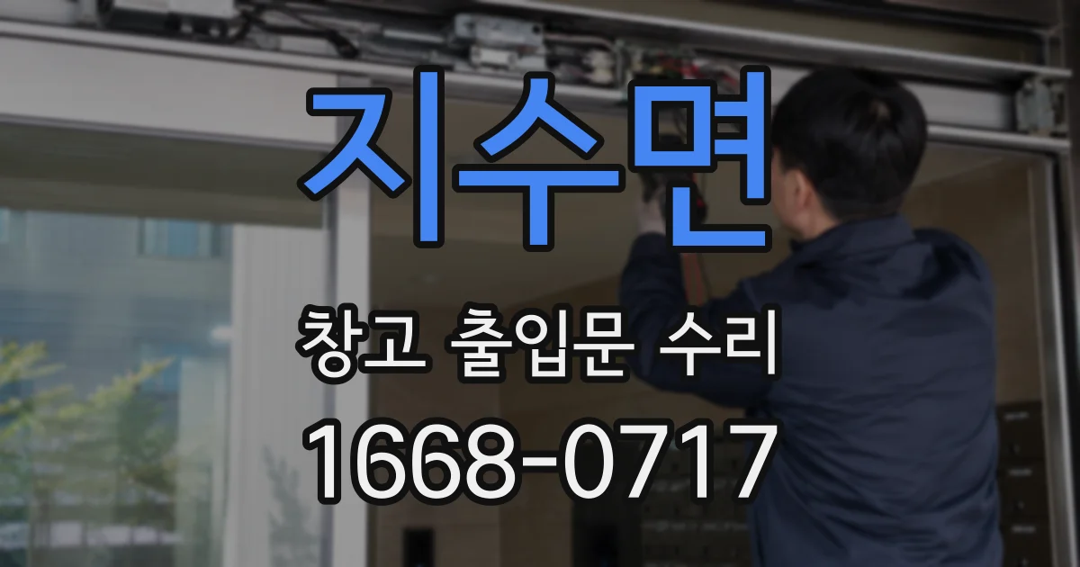 지수면 창고 출입문 수리