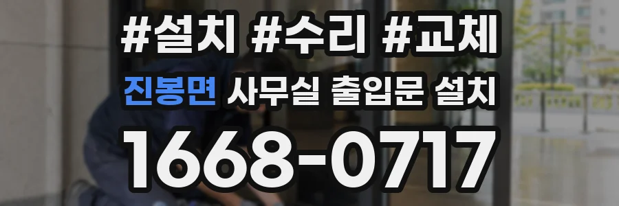 진봉면 사무실 출입문 설치
