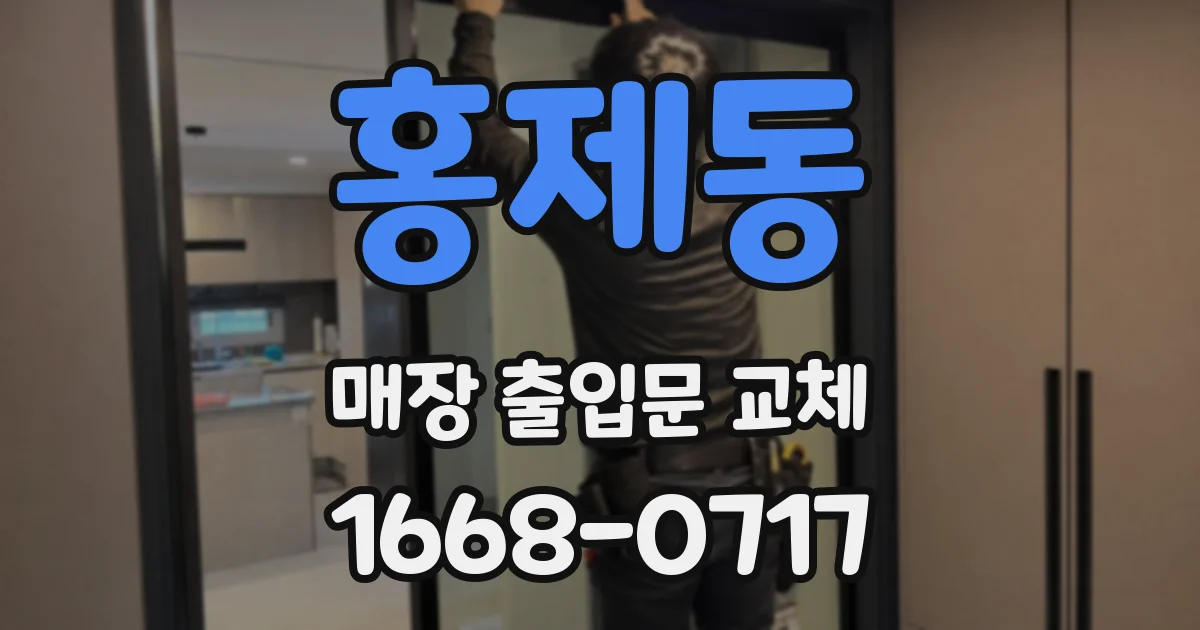홍제동 매장 출입문 교체