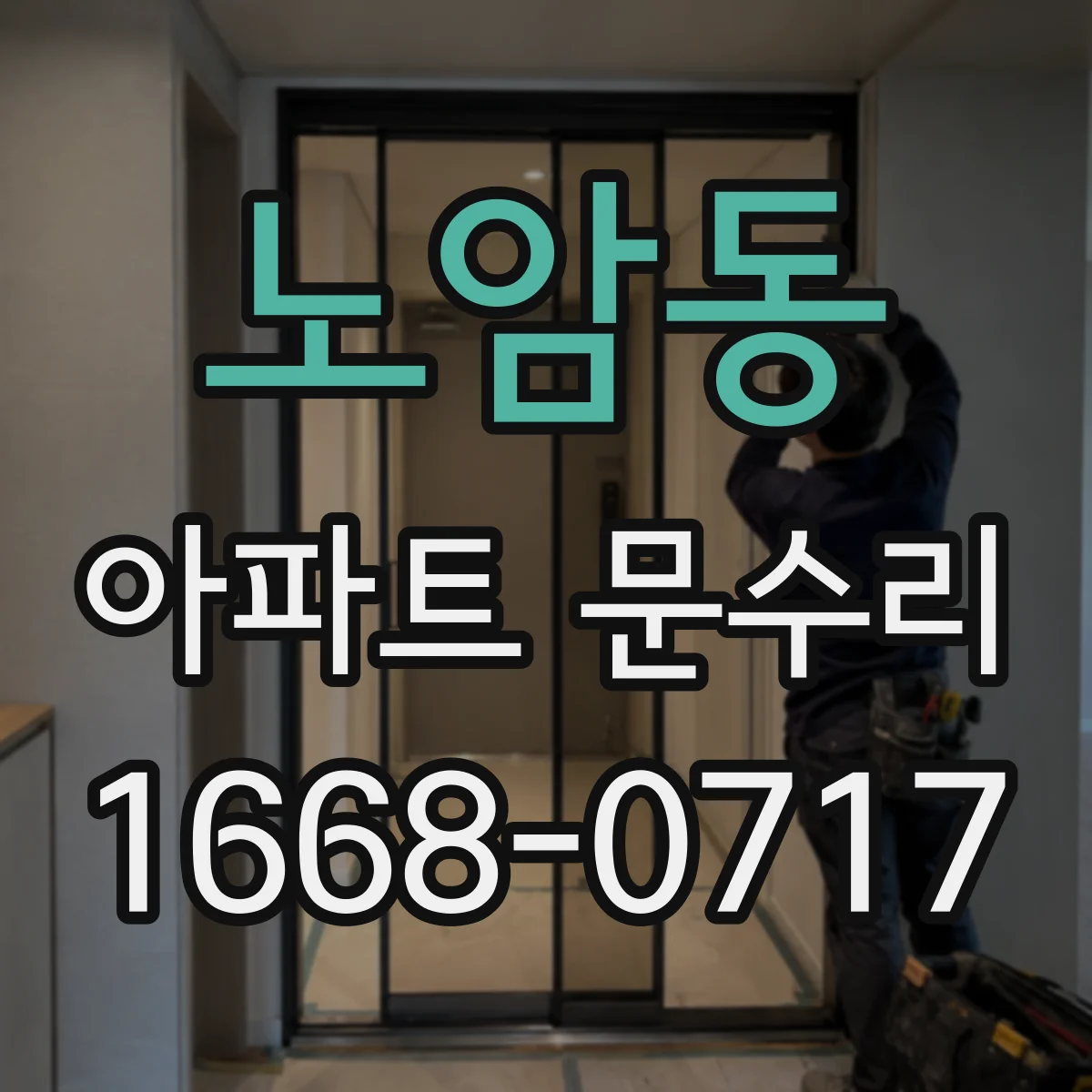 노암동 아파트 문수리 도어가 걸려 열리고 닫히는 불편 개선