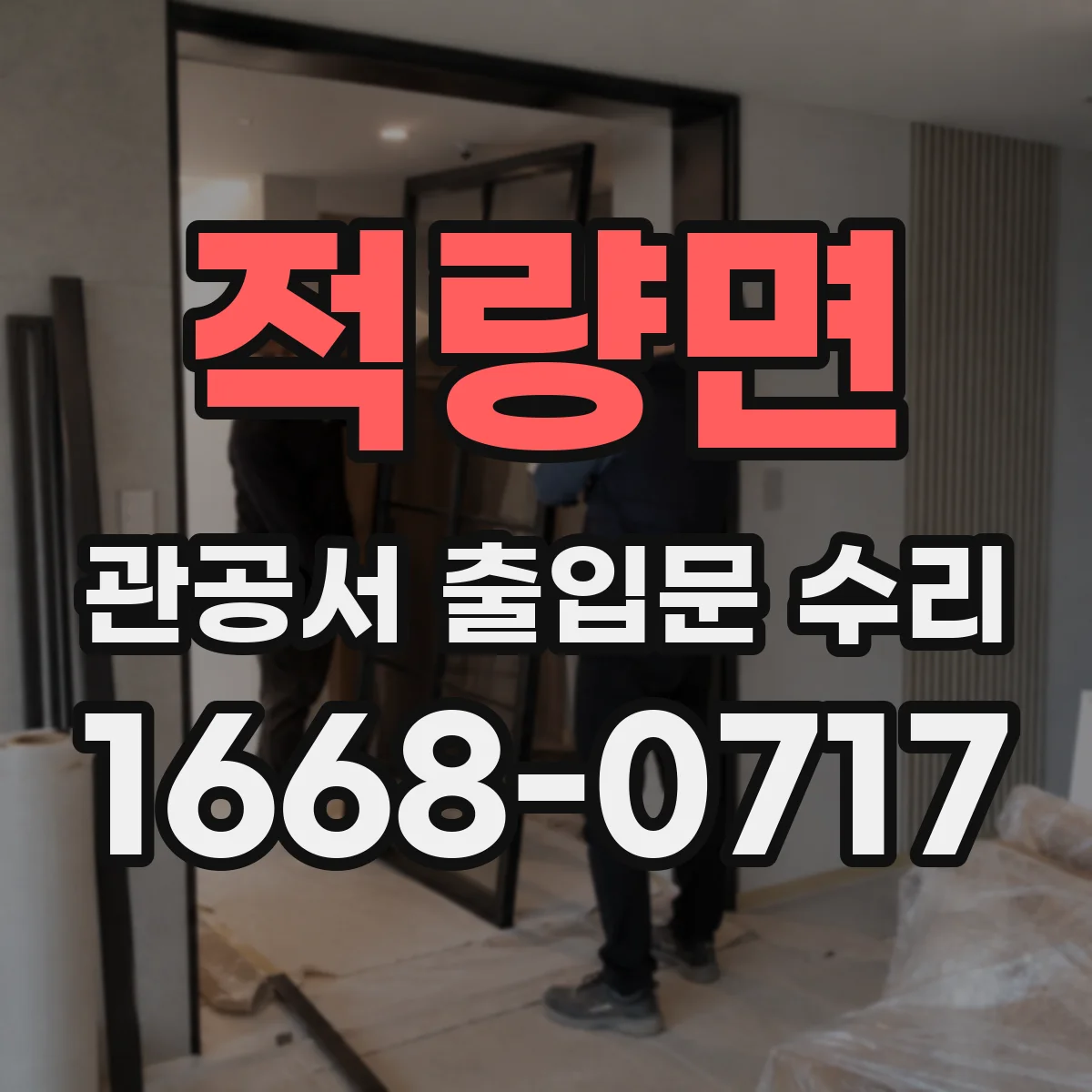 적량면 관공서 출입문 수리