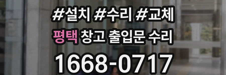 평택 창고 출입문 수리