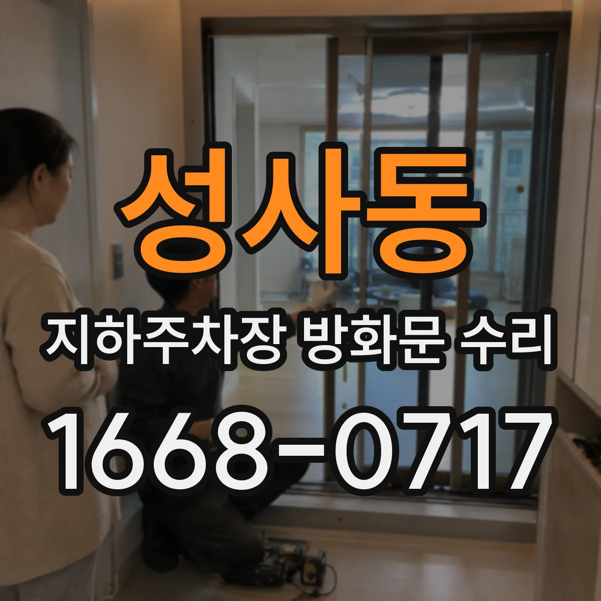 성사동 지하주차장 방화문 수리