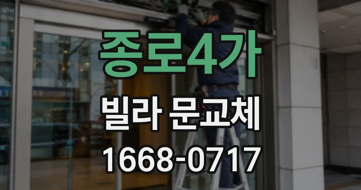 종로4가 빌라 문교체