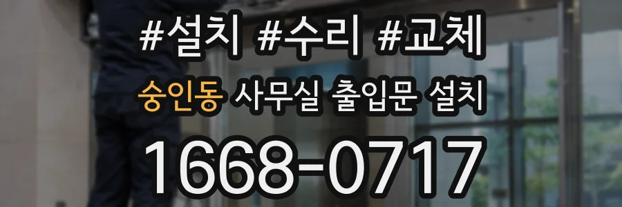 숭인동 사무실 출입문 설치