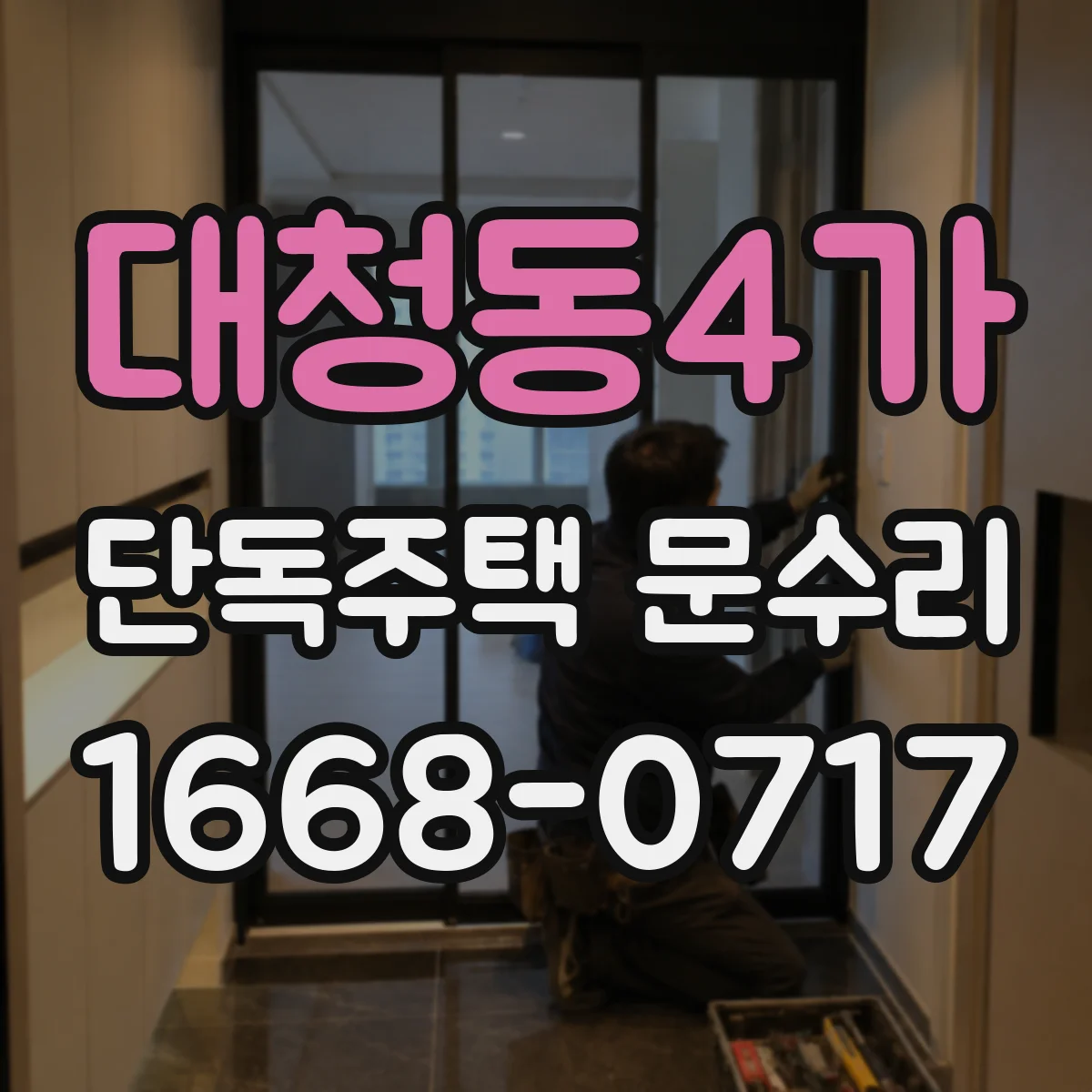 대청동4가 단독주택 문수리
