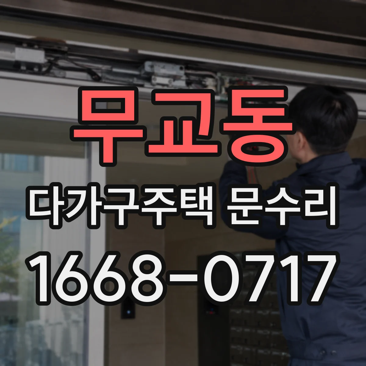 무교동 다가구주택 문수리