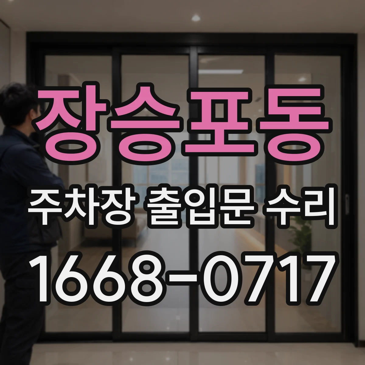 장승포동 주차장 출입문 수리
