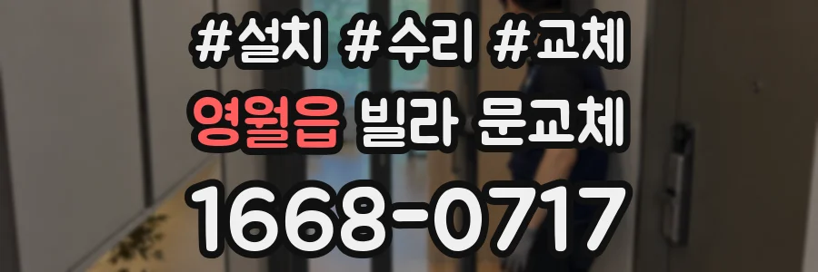 영월읍 빌라 문교체