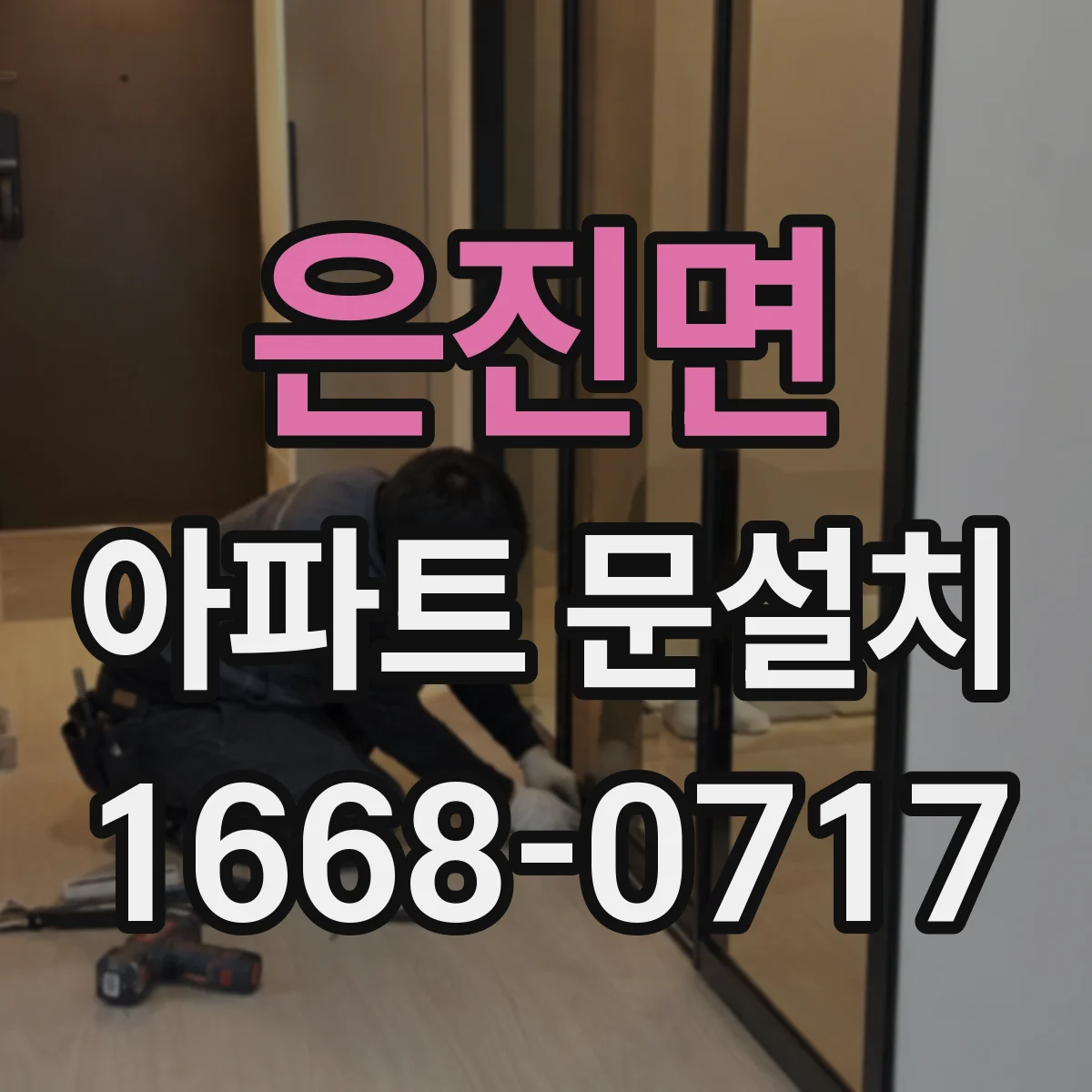 은진면 아파트 문설치