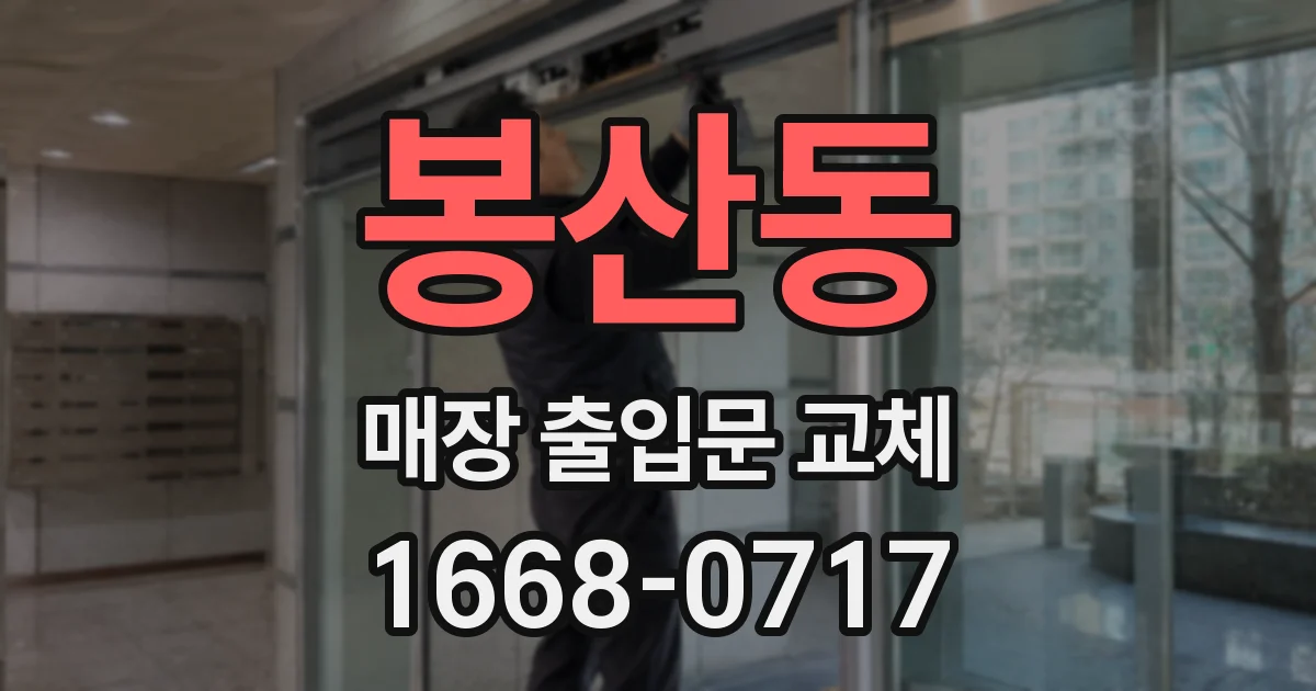 봉산동 매장 출입문 교체