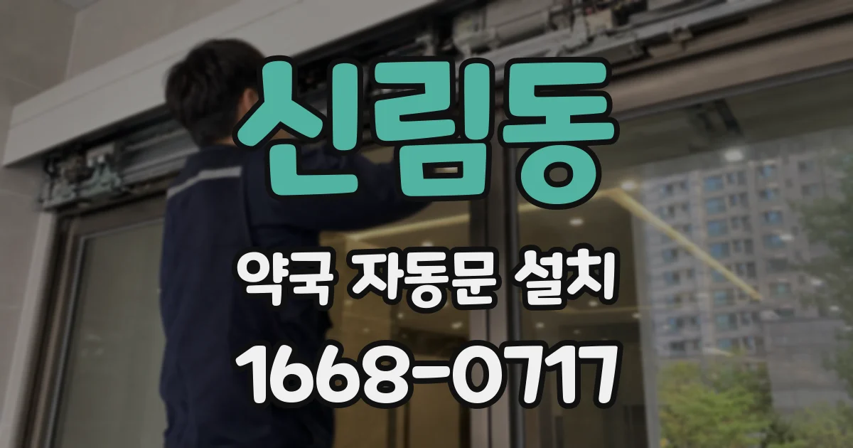신림동 약국 자동문 설치