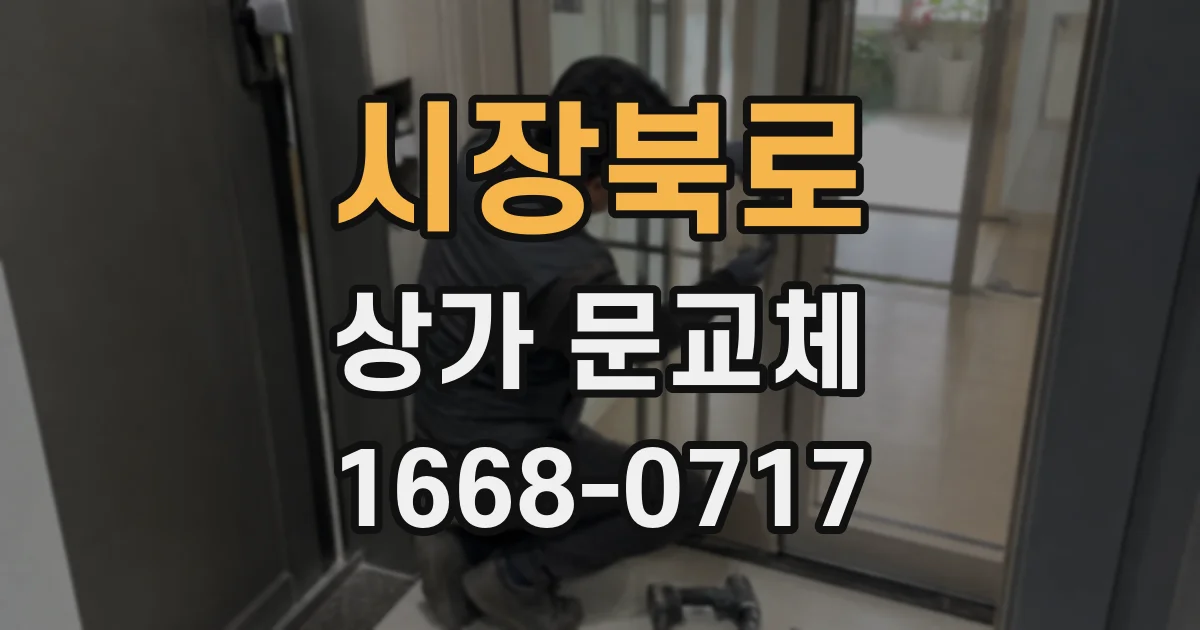 시장북로 상가 문교체