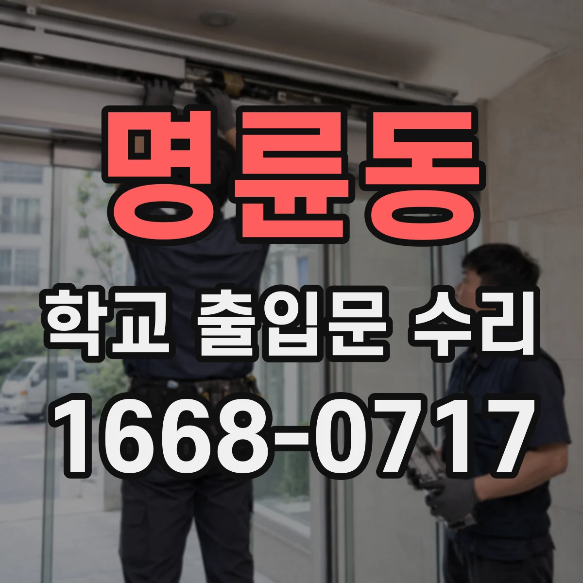 명륜동 학교 출입문 수리