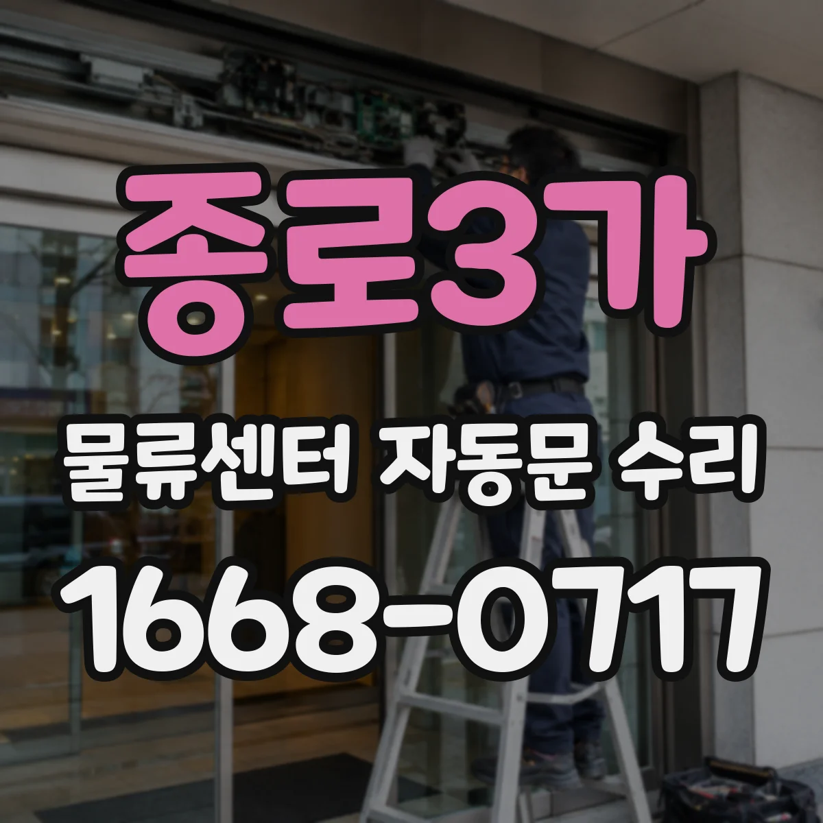 종로3가 물류센터 자동문 수리