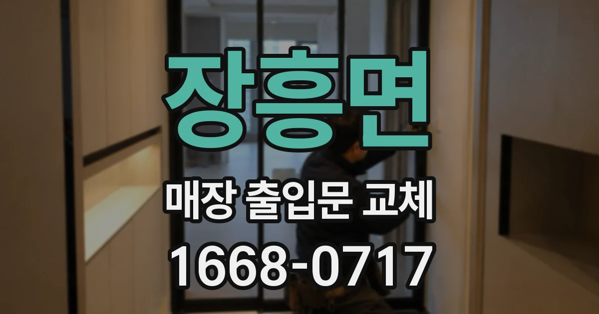 장흥면 매장 출입문 교체