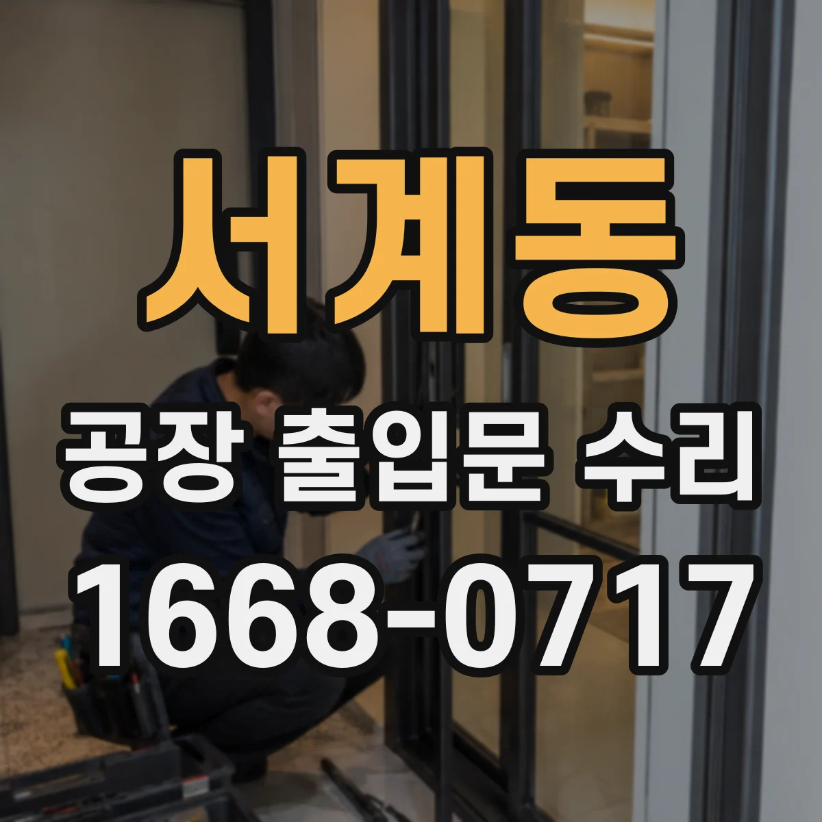 서계동 공장 출입문 수리