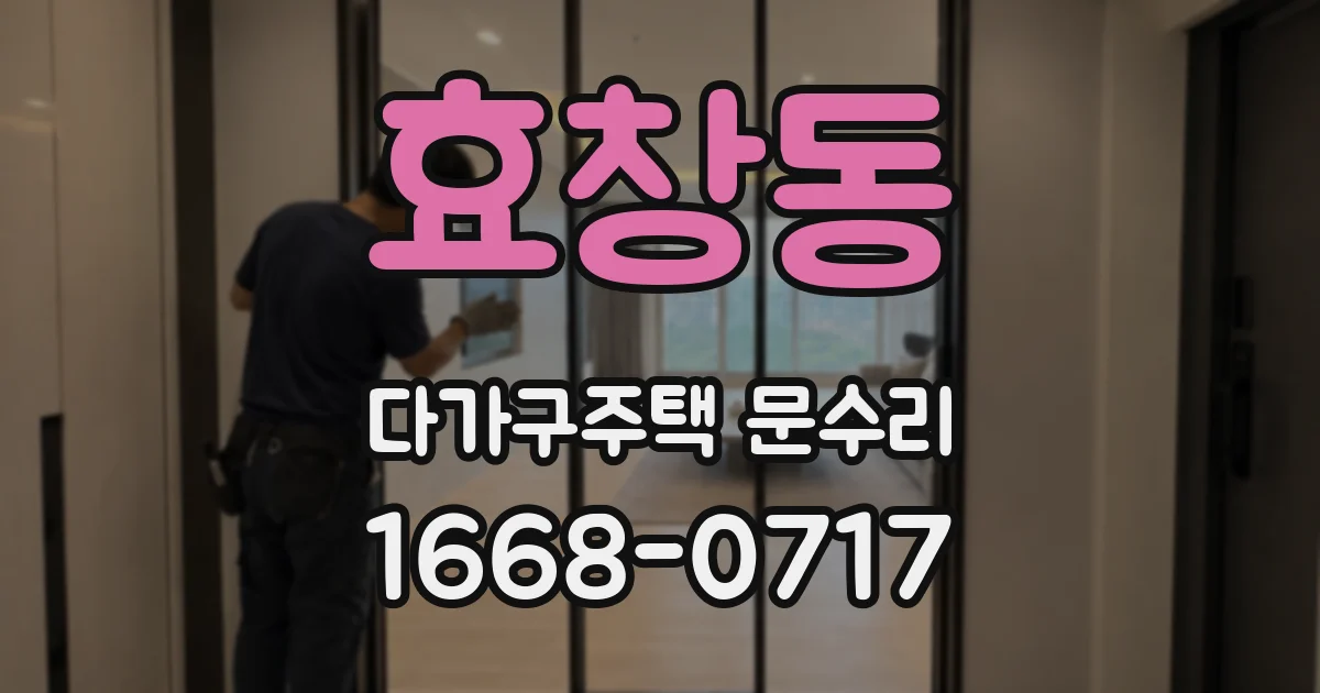 효창동 다가구주택 문수리
