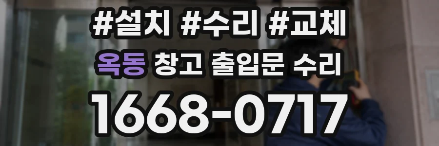 옥동 창고 출입문 수리