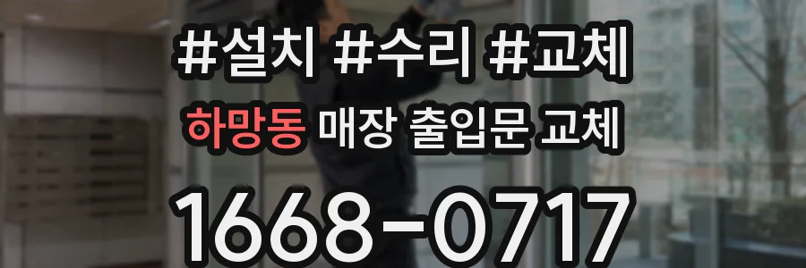 하망동 매장 출입문 교체