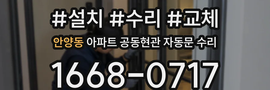 안양동 아파트 공동현관 자동문 수리
