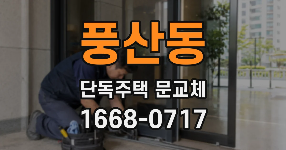 풍산동 단독주택 문교체