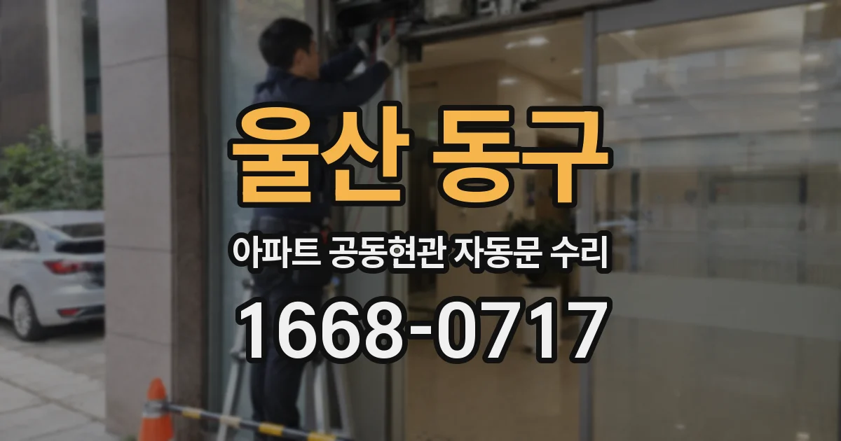 울산 동구 아파트 공동현관 자동문 수리
