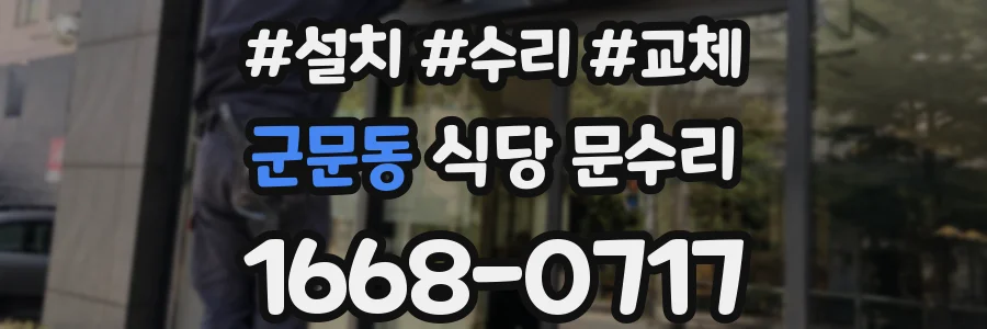 군문동 식당 문수리