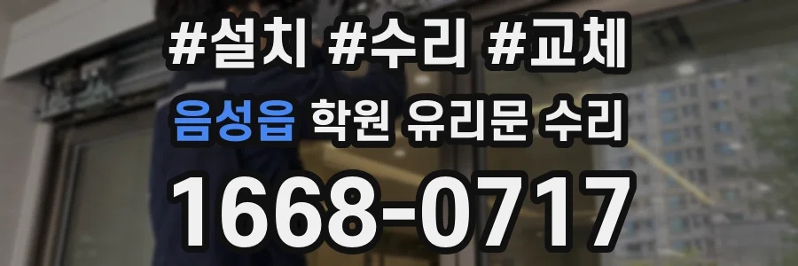 음성읍 학원 유리문 수리