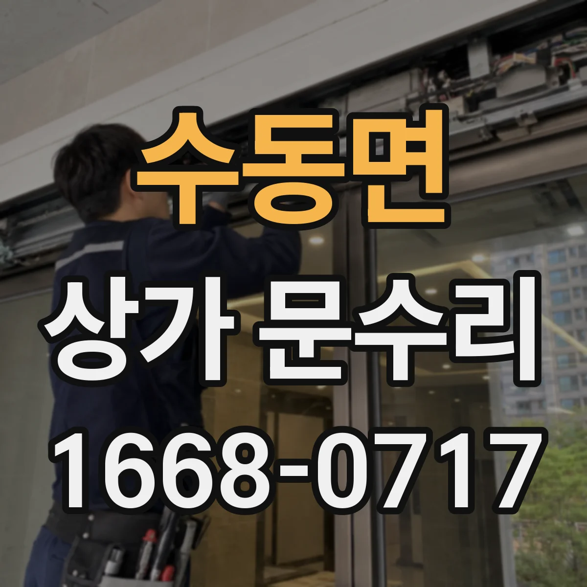 수동면 상가 문수리
