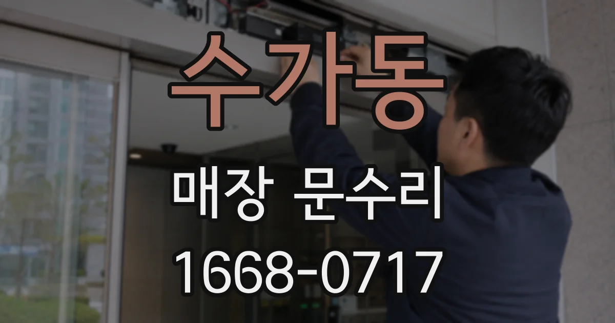 수가동 매장 문수리