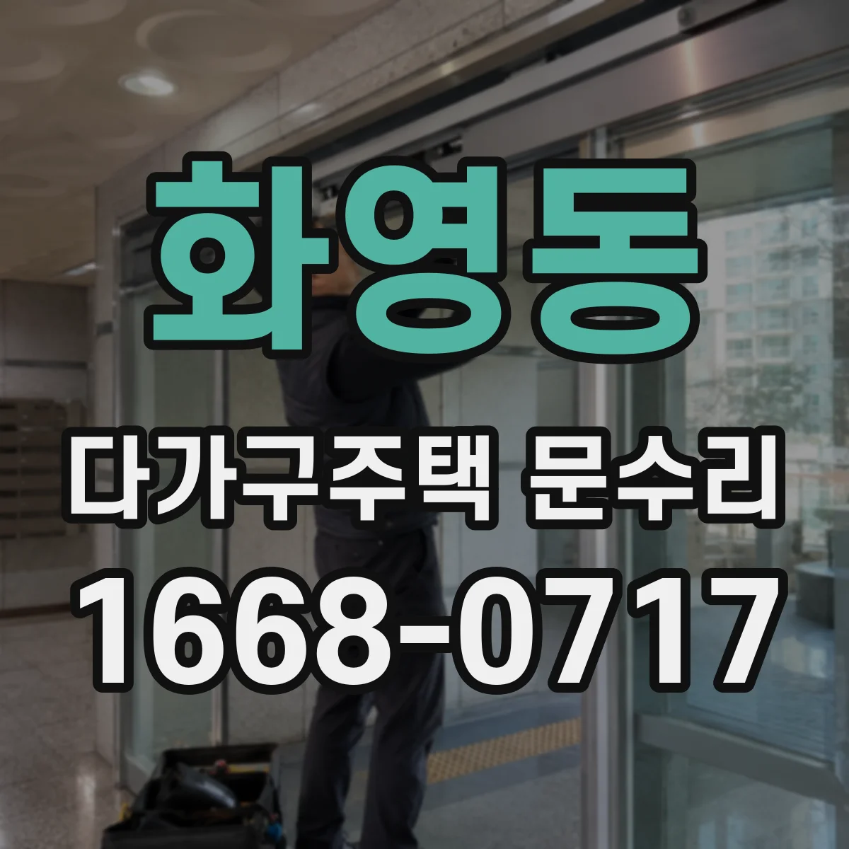 화영동 다가구주택 문수리