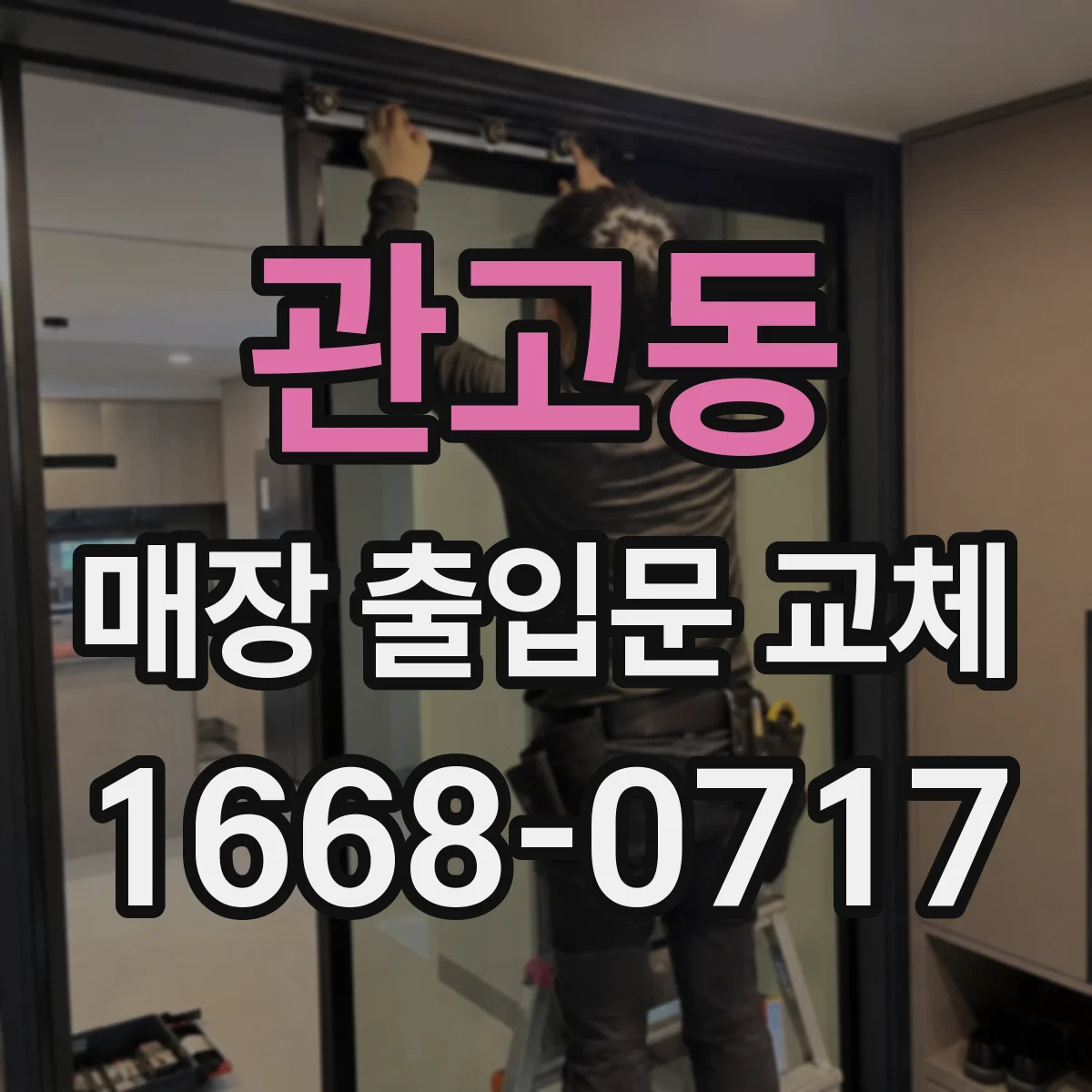 관고동 매장 출입문 교체