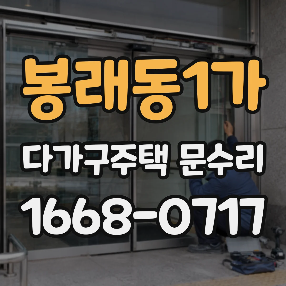 봉래동1가 다가구주택 문수리