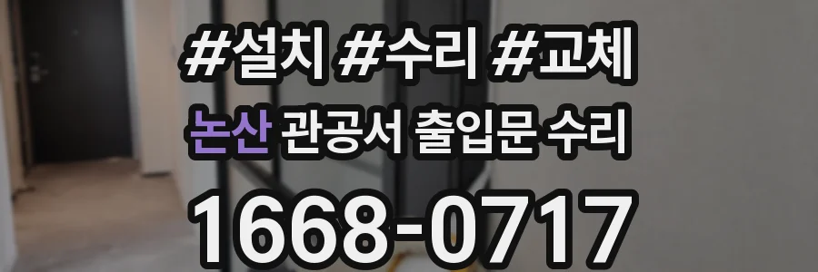 논산 관공서 출입문 수리