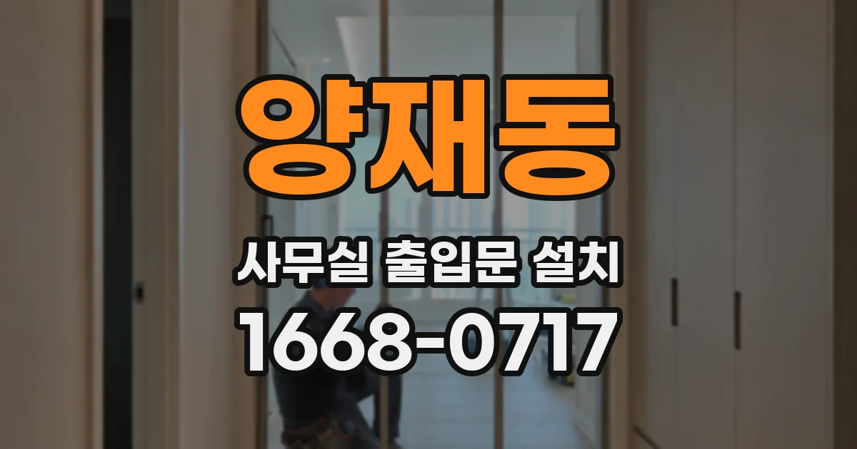 양재동 사무실 출입문 설치
