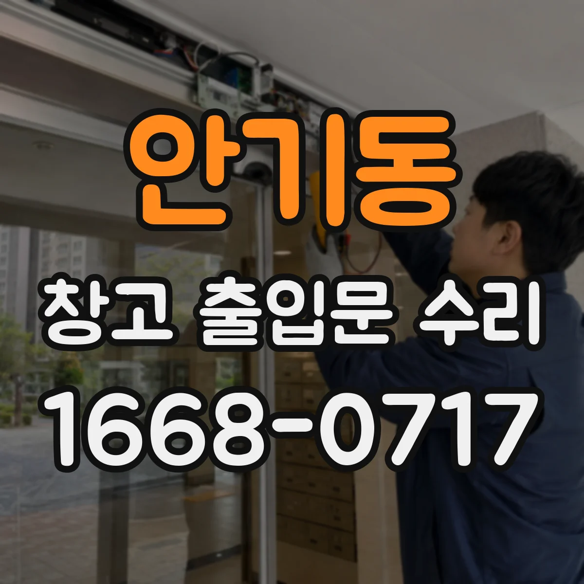 안기동 창고 출입문 수리