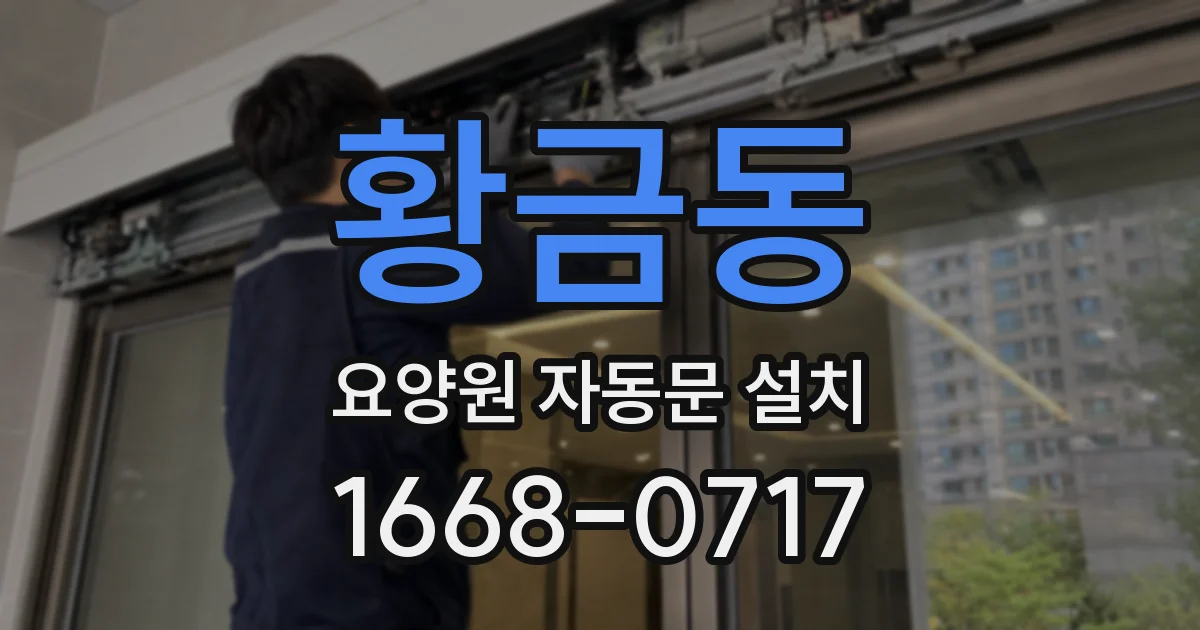 황금동 요양원 자동문 설치