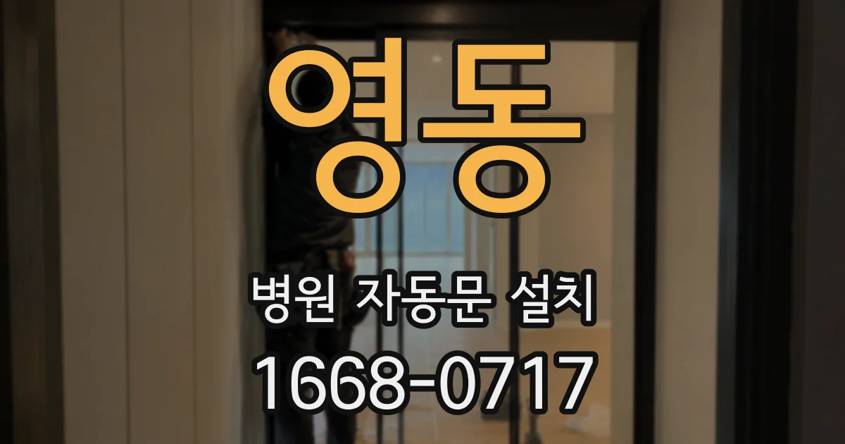영동 병원 자동문 설치