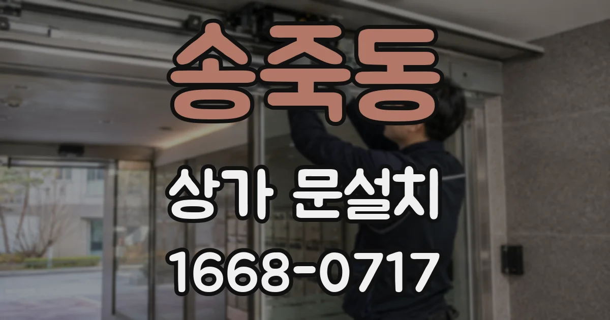 송죽동 상가 문설치