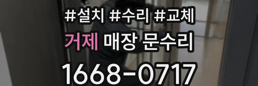 거제 매장 문수리
